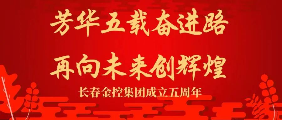 五年答卷 感恩有您——寫(xiě)在長(zhǎng)春金控集團(tuán)成立五周年之際